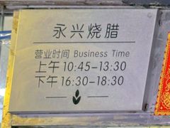 -永兴烧腊