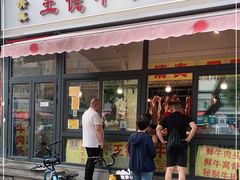 门面-王德炭烤牛羊肉(西关大街店)