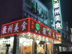 门面-徽州美食(三十年老店)
