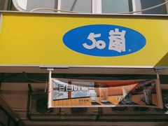 -50嵐鲜茶专卖连锁店(金城镇店)