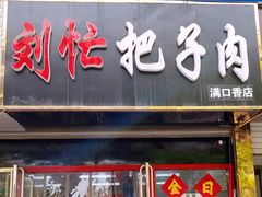 门面-刘小忙把子肉(北园大街总店)