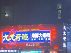 -九龙奇迹海鲜大排档(万象城店)