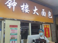 -钟楼大面包