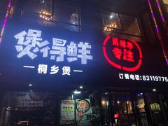 门面-煲得鲜·桐乡煲·小龙虾(万达店)