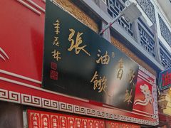 -油旋张(大观园店)