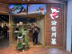 -渝信川菜(财富中心店)