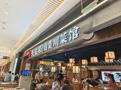 -大盐帮川菜馆(长楹天街店)