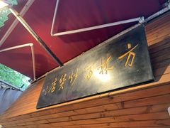 -方林富炒货店(西溪路78号本人店)