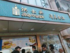 门面-洪长兴(云南南路店)