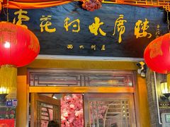 -杏花村水席楼(西大街总店)