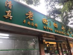 门面-老回回烩面馆(左家庄店)