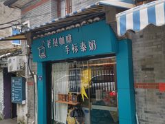 门面-隐象老挝咖啡手标泰奶