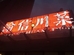 -渝信川菜(南滨店)