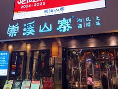 -索溪山寨·湘西饮食文化博物馆(标志门店)
