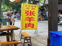 -老桥张羊肉