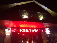 门面-老味道餐厅(江山店)