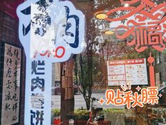 -喜卷·烂肉卷饼(广渠门店)