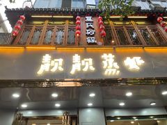 门面-靓靓蒸虾·头牌蒸虾(雪松路总店)