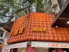 -八婆婆烧仙草(中山路店)