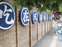 -院8里·小聚园老川菜(九眼桥店)