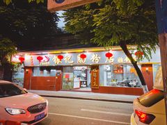 门面-银记肠粉(文昌北路店)