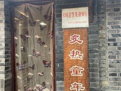 门面-炙热童年·老北京炙子烤肉(南锣鼓巷店)