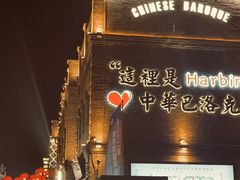 -张包铺(道外店)