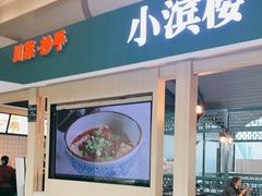 门面-小滨楼(渝都大道店)