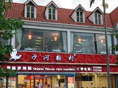 -沙河粉村·国家非遗传承(云台店)