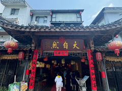 -大自然(鲁家村店)
