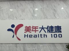 -美年大健康体检(天河东路分院)
