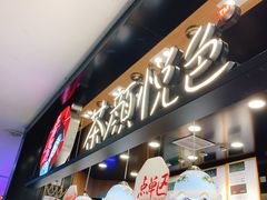 -茶颜悦色(平和堂负一楼店)
