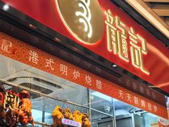 -龍记香港茶餐厅(久光百货店)