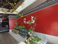 -食光慢宴·安吉土菜馆