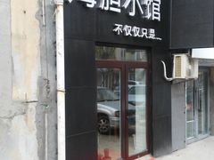 门面-海胆小馆(东北水饺·春柳店)