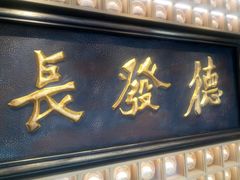门面-德发长·花式蒸饺(大唐不夜城店)