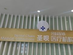 -圣呗口腔·舒适化种植牙·矫正中心(广州总院)