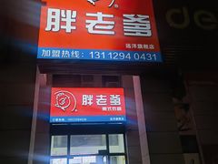 -胖老爹美式炸鸡(远洋旗舰店)