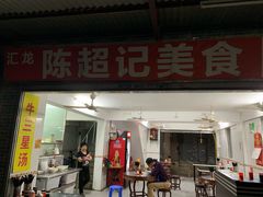 门面-陈超记美食店