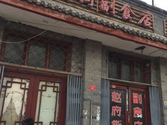 -赵府街副食店