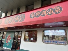 -阿诚市井潮汕菜(金台路店)