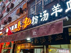 -惠记粉汤羊血(小南门店)