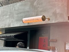 -SeekSeeking咖啡专门店(堰塘街店)