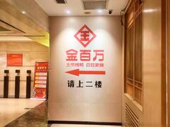-金百万(亦庄店)