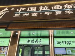 -丝路传奇·中国拉面航母店(北医三院店)