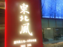 -东北风(柯桥万达店)