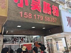 -小吴肠粉