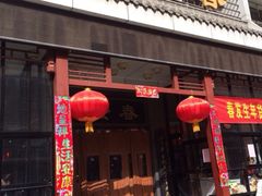 门面-春发生饭店·非遗(南院门店)