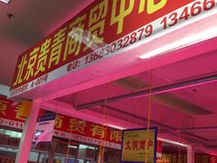 -三旗百汇商品城