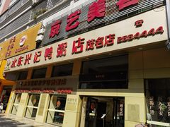 门面-水东兴记鸭粥店(茂名店)